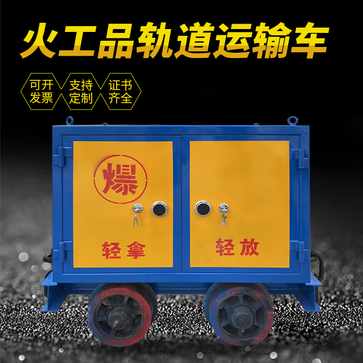 弋阳井下轨道火工品运输柜/车的产品特点和应用价值分析